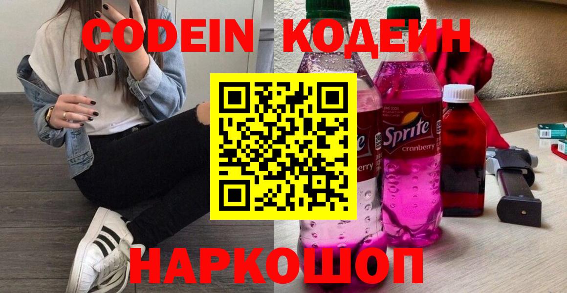 Кодеин Purple Drank Бугуруслан