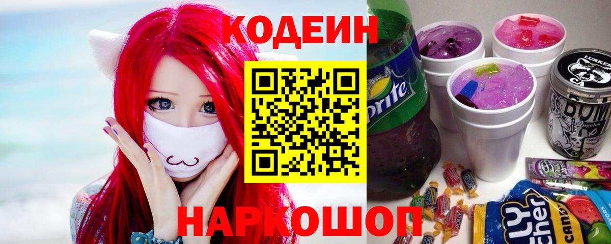 Кодеиновый сироп Lean Purple Drank  Codein напиток Lean (лин)  Бугуруслан  Вход с VPN 